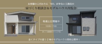【こだわりへのNoが少ない家づくり相談会】大治町モデルホーム内覧