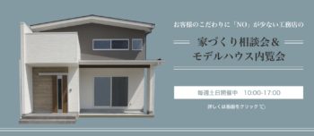 【こだわりへのNoが少ない家づくり】相談会in大治町モデルホーム