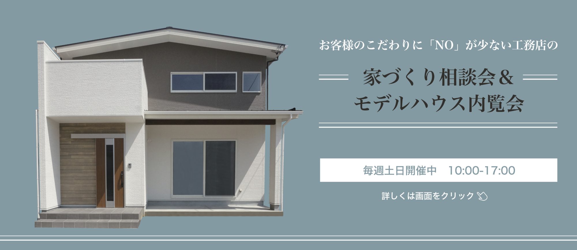 【こだわりへのNoが少ない家づくり】相談会in大治町モデルホーム