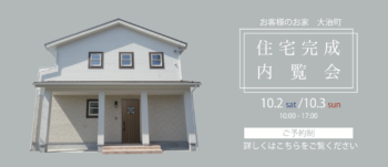 【１０月２日・３日 ２日間限定】大治町 お客様の家完成内覧会