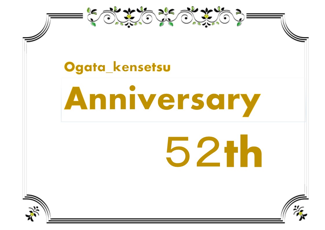 設立５２年目を迎えました