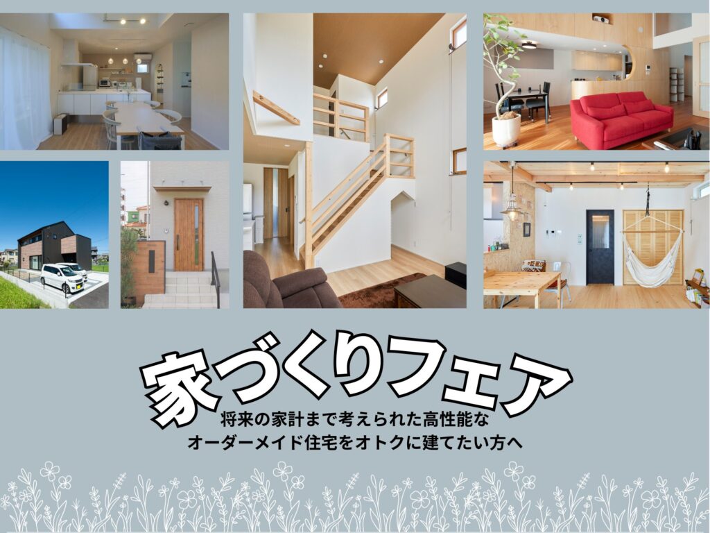 幸せな家づくりフェア開催中