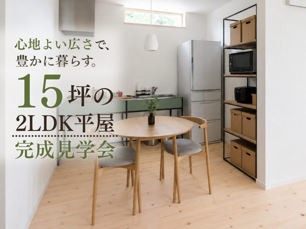 【４日間限定】これからを豊かに暮らす、１５坪の平屋見学会