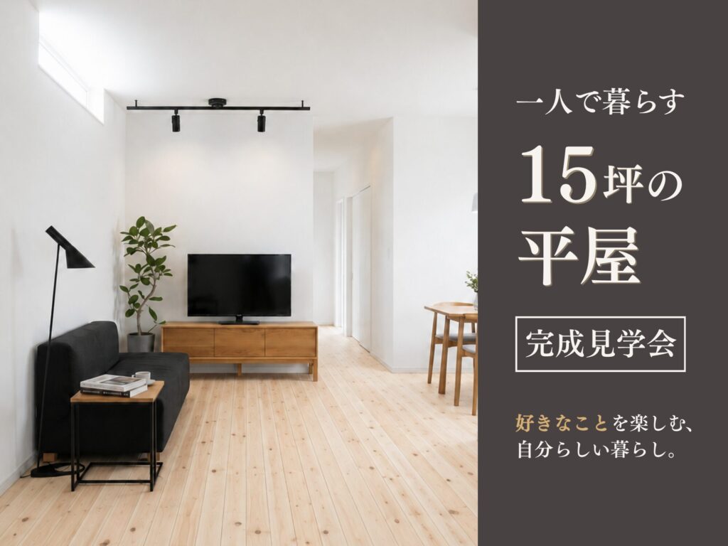 お客様の家見学会　１５坪の平屋のイベント特設ページを開設しました！