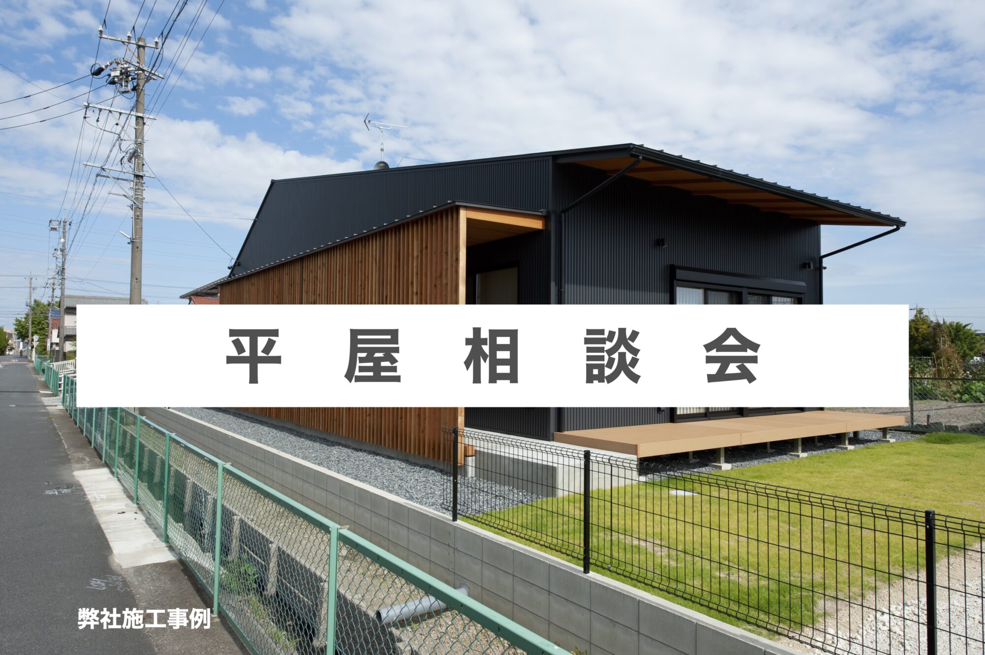 「自由×高品質×高性能×高コスパ」の平屋で夢を叶えませんか?