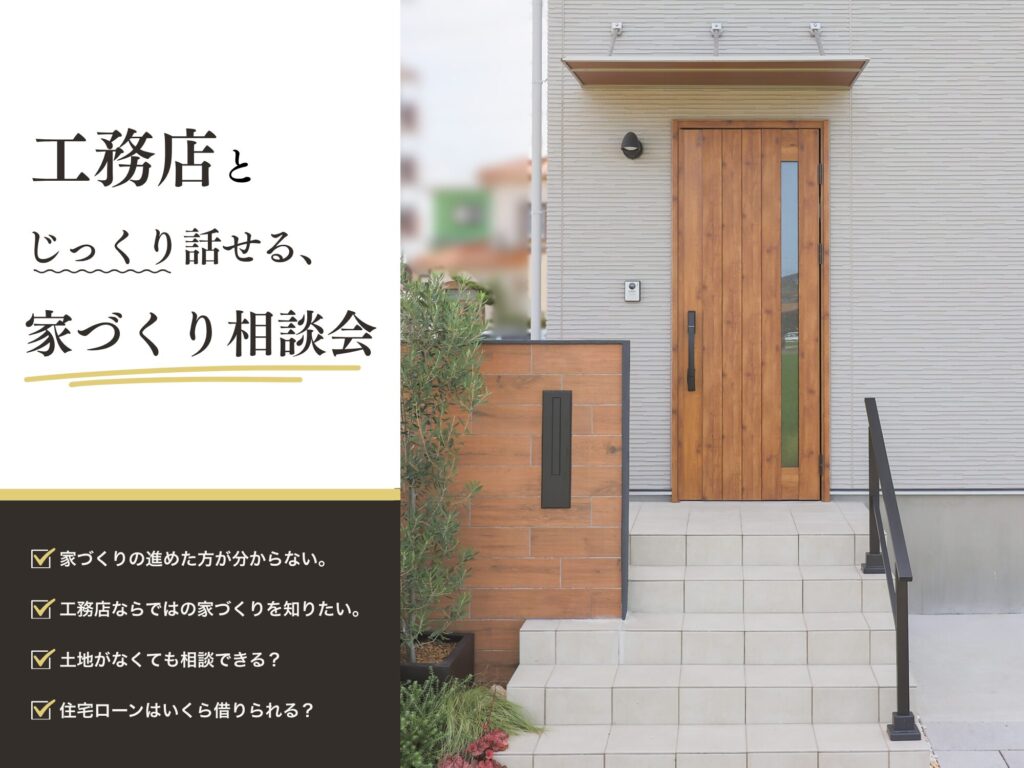 工務店とじっくり話せる、家づくり相談会