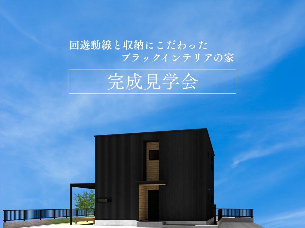 注文住宅 完成内覧会【in尾張旭市桜ケ丘町】