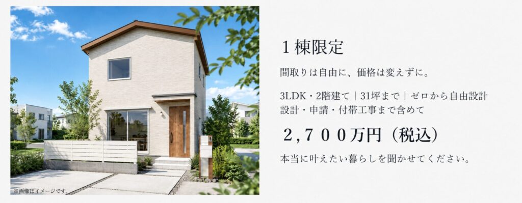 各１棟限定の商品を発売しました！