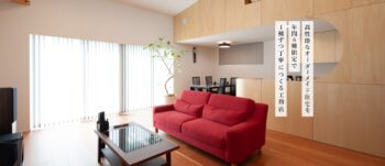 高性能なオーダーメイド住宅を年間6棟限定で1棟ずつ丁寧につくる工務店