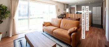 「将来の家計」まで設計する、高耐久、高断熱、高気密が全棟標準の家