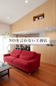 NOを言わない工務店
