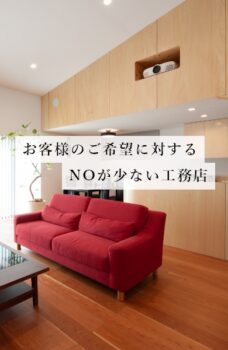お客様のご希望に対するNOが少ない工務店