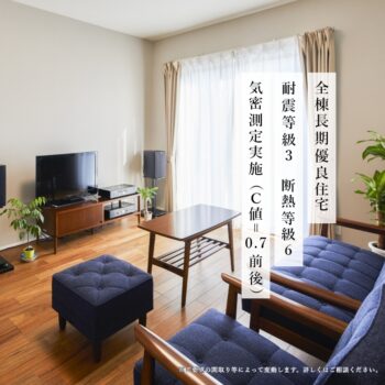 全棟長期優良住宅　耐震等級３　断熱等級６　気密測定実施（C値＝0.7前後）