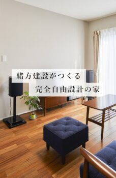 緒方建設がつくる完全自由設計の家