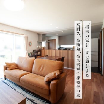 「将来の家計」まで設計する、高耐久、高断熱、高気密が全棟標準の家