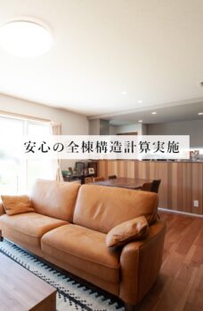 安心の全棟構造計算実施