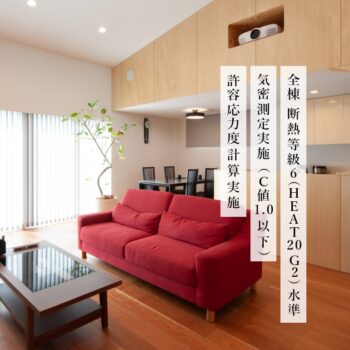 全棟　断熱等級6（HEAT20 G2）水準・気密測定実施（C値1.0以下）・許容応力度計算実施