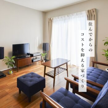 住んでからのコストを抑える家づくり