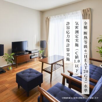 全棟　断熱等級6（HEAT20 G2）水準・気密測定実施（C値1.0以下）・許容応力度計算実施