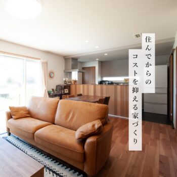 住んでからのコストを抑える家づくり