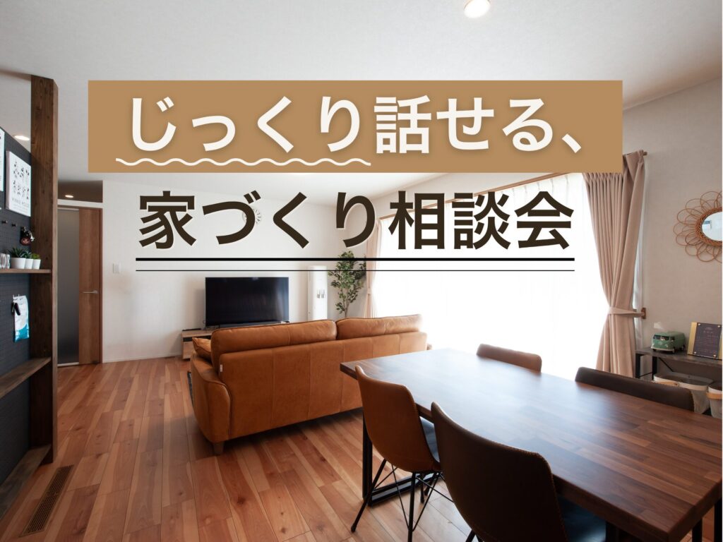 じっくり話せる、家づくり相談会