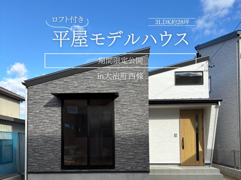 【期間限定】平屋モデルハウス内覧会　in大治西條