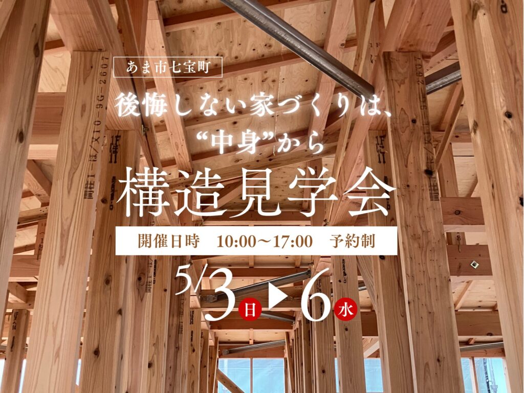 【あま市七宝町】平屋の構造見学会