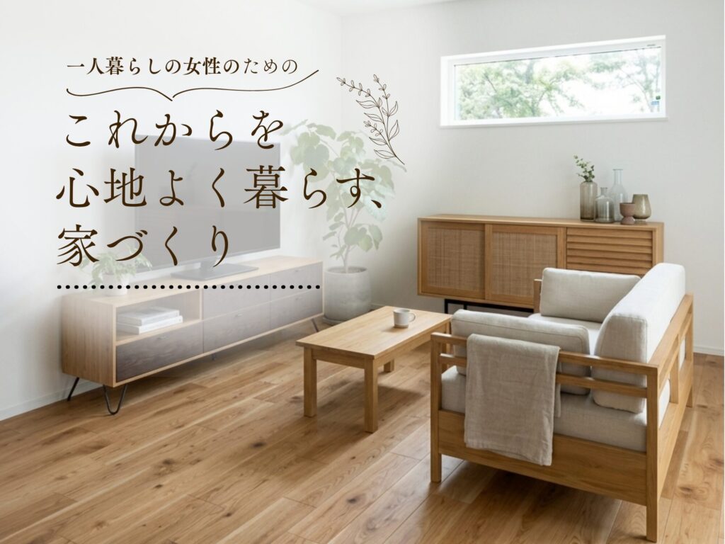これからを心地よく暮らす家づくり～ひとり暮らし女性のための相談会～
