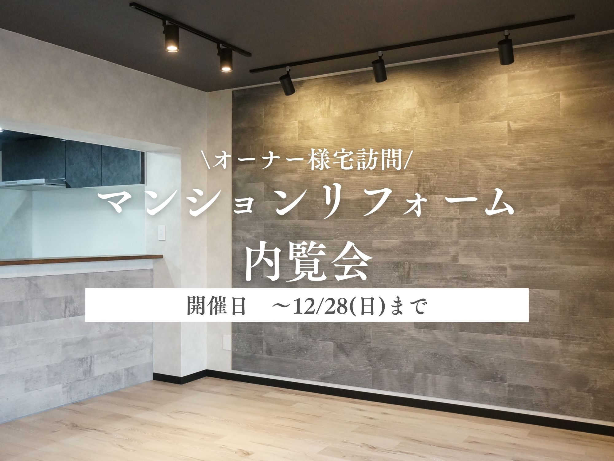 暮らしが変わる！実際のリフォーム済のお部屋をみてみませんか？