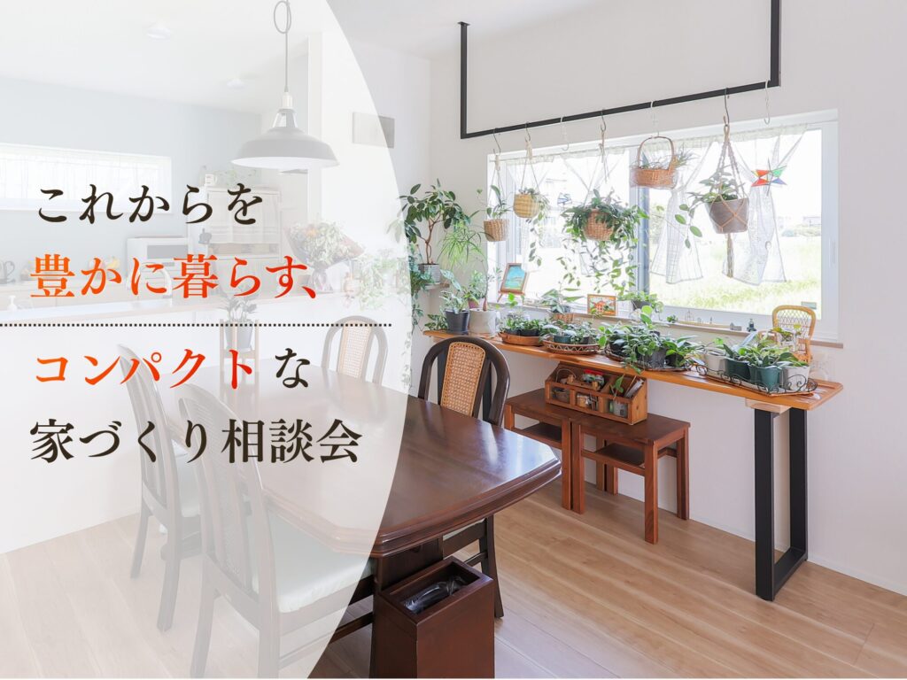 これからを豊かに暮らす、コンパクトな家づくり相談会