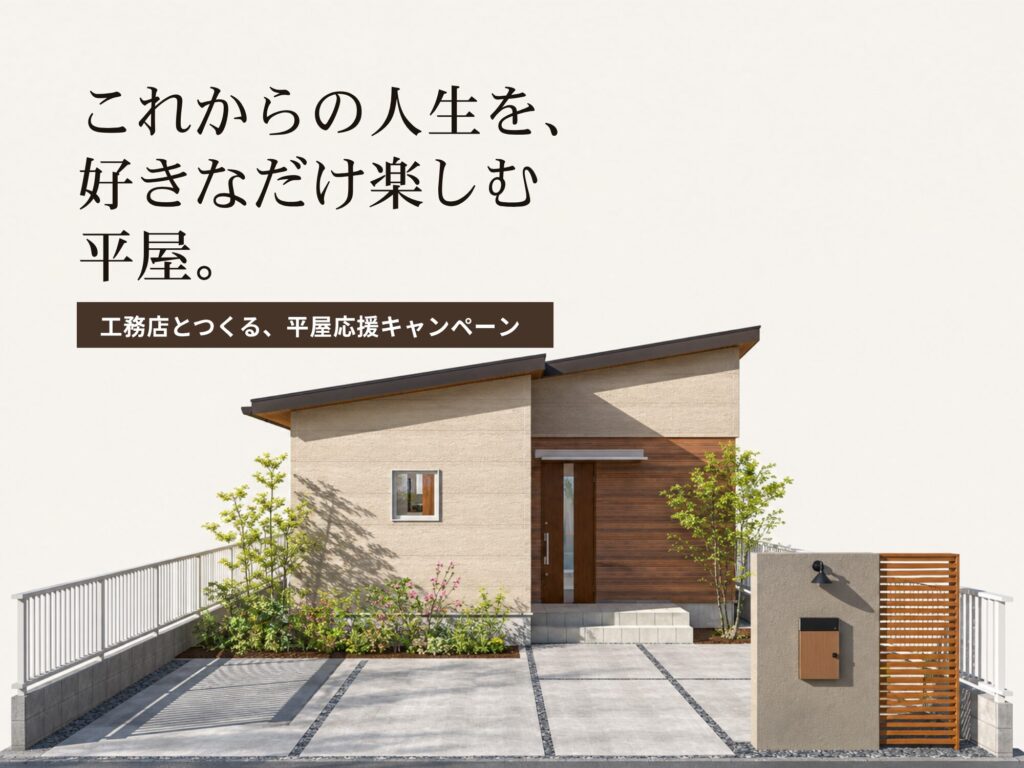 これからの人生を、好きなだけ楽しむ平屋の相談会