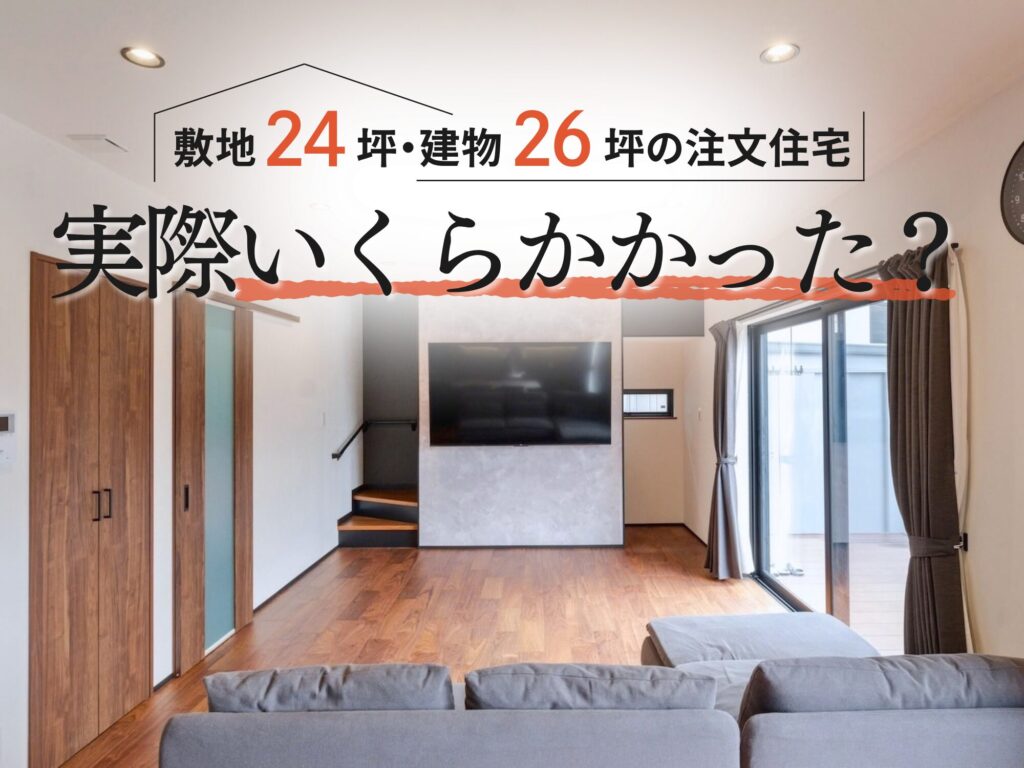 注文住宅｜建築価格のリアルがわかる特別公開イベント