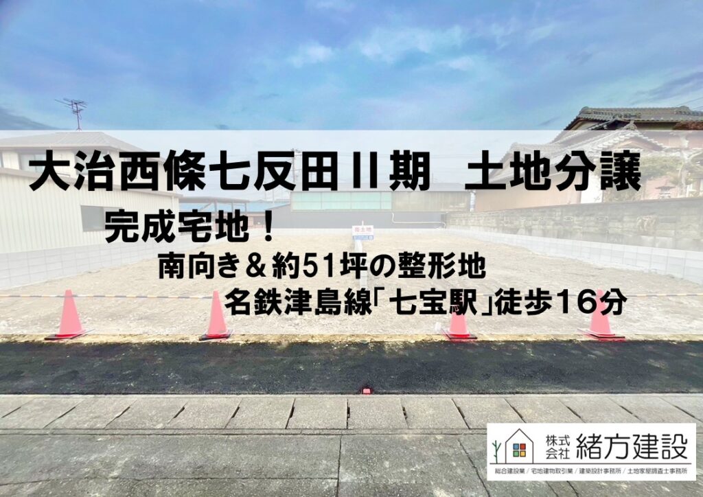 大治西條七反田Ⅱ期土地分譲＆注文住宅相談会