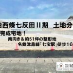 七宝駅１６分！南向き５１坪の整形地！大治西條七反田Ⅱ土地分譲
