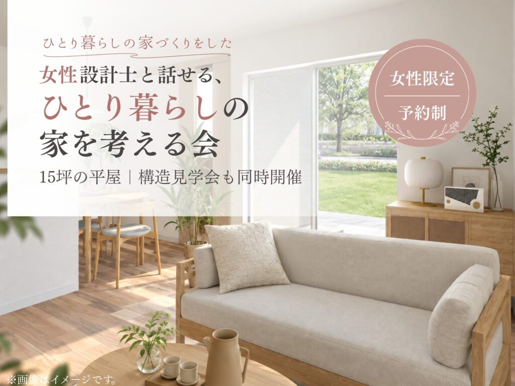 女性設計士と話せる、ひとり暮らしの家を考える会