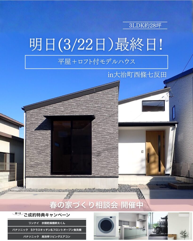 大治西條「平屋自社展示場（モデルハウス）」最終１日です