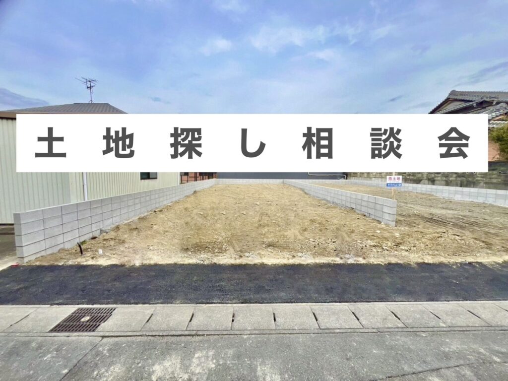 「本当に良い土地」と巡り合うための無料ご相談会【ご来店特典有】
