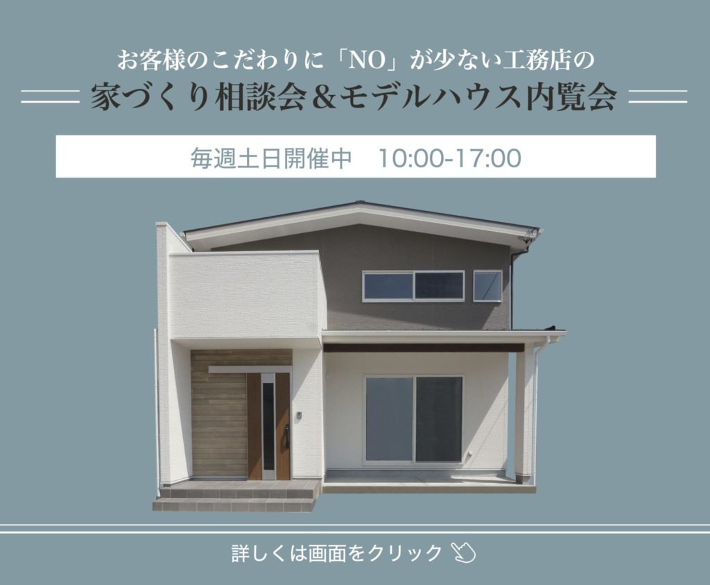 ８月で展示終了 家づくり相談会in大治西條展示場【こだわりへのNoが少ない家づくり】