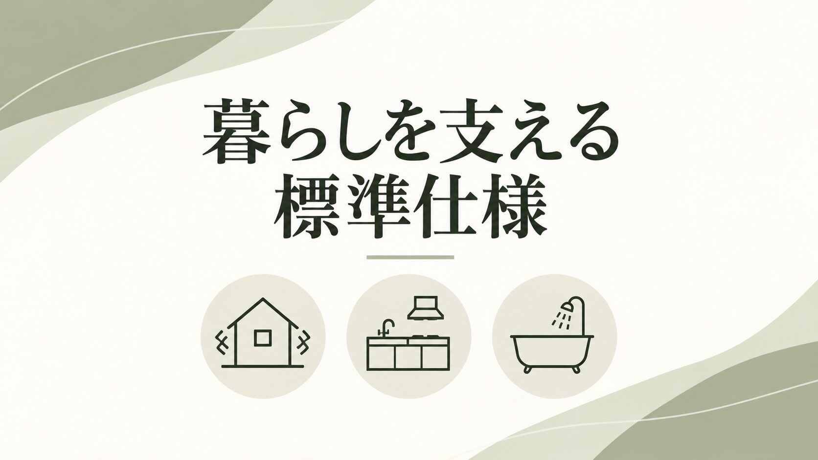 標準装備