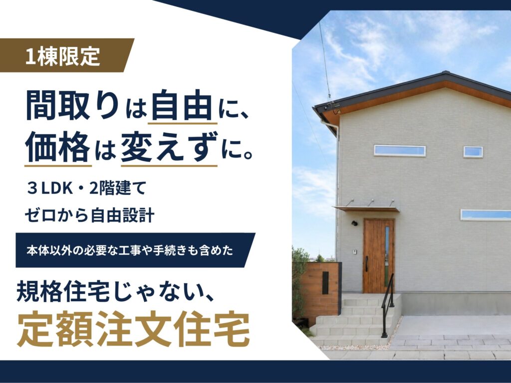 間取りは自由に、価格は変えずに。ゼロから自由設計の家