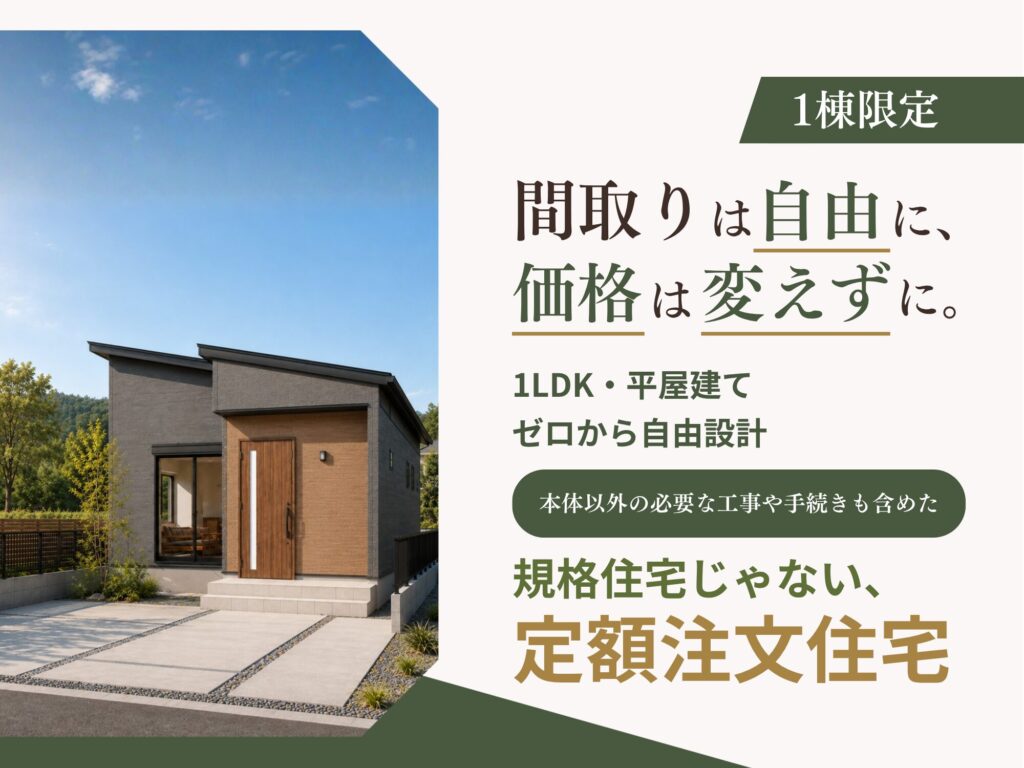 間取りは自由に、価格は変えずに。ゼロから自由設計の家（平屋）