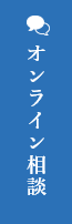 オンライン相談