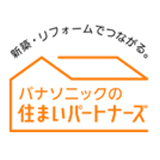 パナソニックの住まいパートナーズ