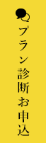 プラン診断お申込