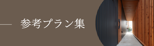 参考プラン集