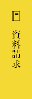 資料請求