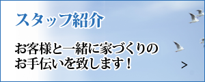 スタッフ紹介