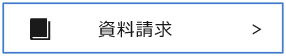 資料請求