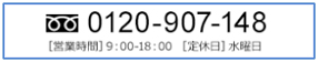 0120-907-148